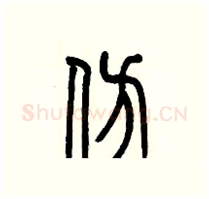 仿硬笔篆书写法,摘自历培坚硬笔书法字帖