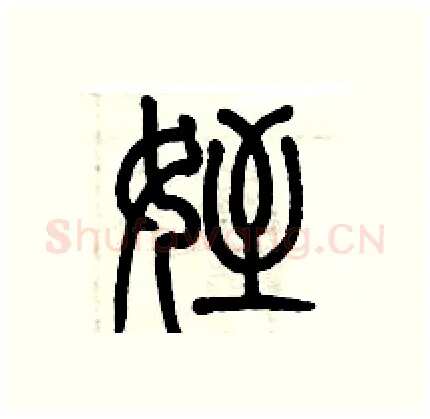 侄硬笔篆书写法,摘自历培坚硬笔书法字帖