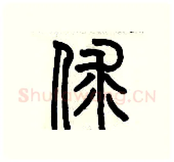 俅硬笔篆书写法,摘自历培坚硬笔书法字帖