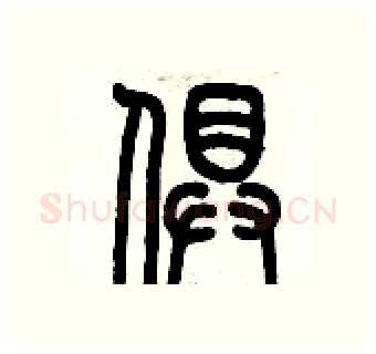 俱硬笔篆书写法,摘自历培坚硬笔书法字帖