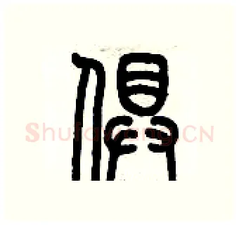 俱硬笔篆书写法,摘自历培坚硬笔书法字帖