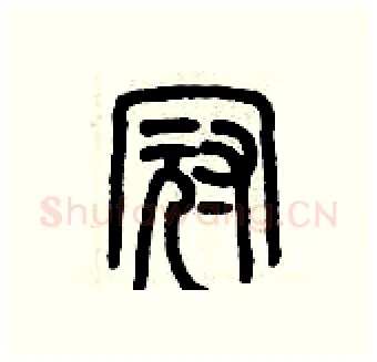 冠硬笔篆书写法,摘自历培坚硬笔书法字帖