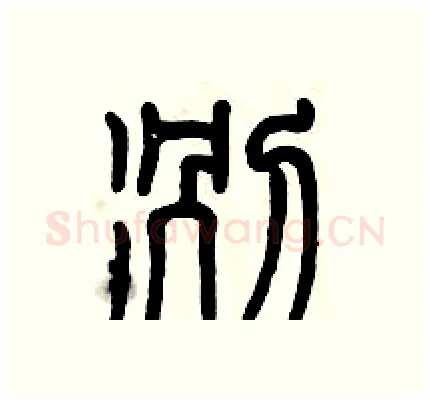 冽硬笔篆书写法,摘自历培坚硬笔书法字帖