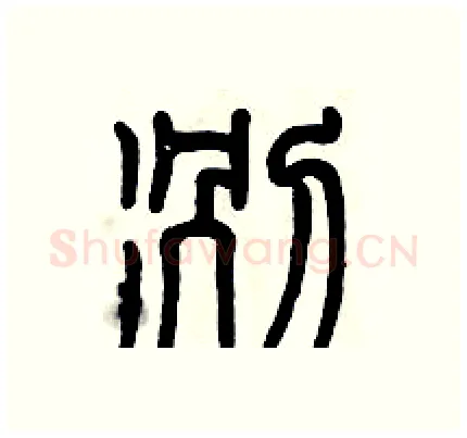 冽硬笔篆书写法,摘自历培坚硬笔书法字帖