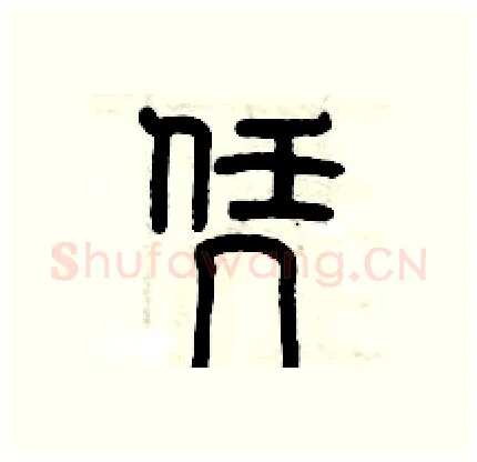 凭硬笔篆书写法,摘自历培坚硬笔书法字帖