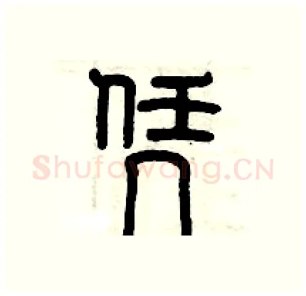 凭硬笔篆书写法,摘自历培坚硬笔书法字帖