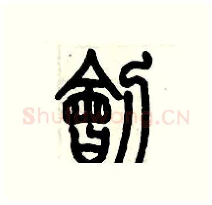 刽硬笔篆书写法,摘自历培坚硬笔书法字帖