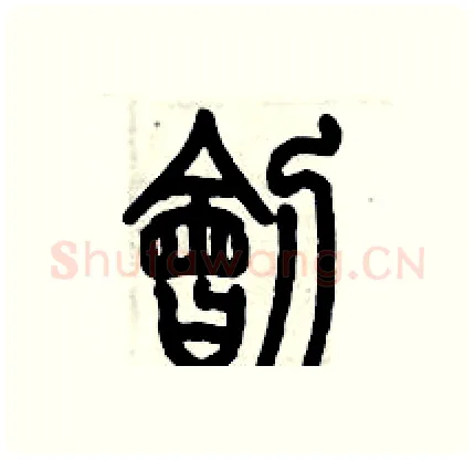 刽硬笔篆书写法,摘自历培坚硬笔书法字帖