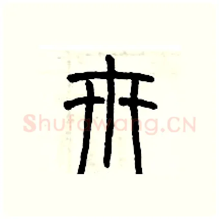 卅硬笔篆书写法,摘自历培坚硬笔书法字帖