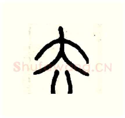 去硬笔篆书写法,摘自历培坚硬笔书法字帖