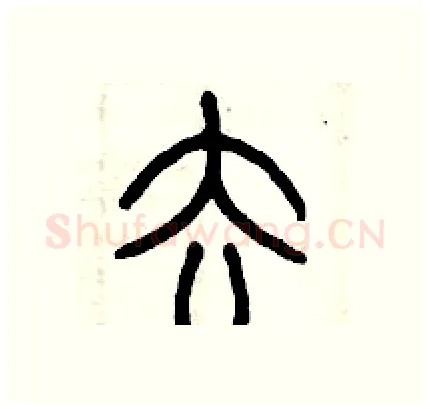 去硬笔篆书写法,摘自历培坚硬笔书法字帖