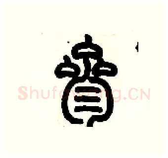 叁硬笔篆书写法,摘自历培坚硬笔书法字帖