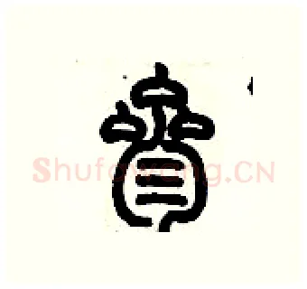 叁硬笔篆书写法,摘自历培坚硬笔书法字帖