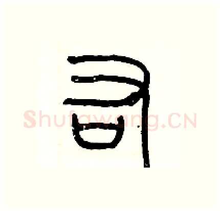 右硬笔篆书写法,摘自历培坚硬笔书法字帖