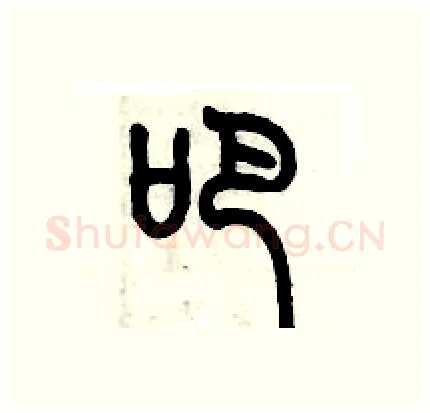 吧硬笔篆书写法,摘自历培坚硬笔书法字帖