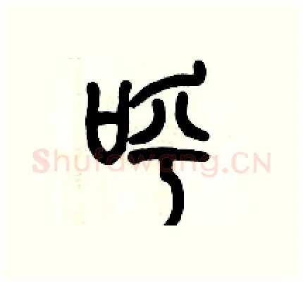 呼硬笔篆书写法,摘自历培坚硬笔书法字帖