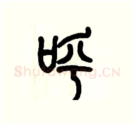呼硬笔篆书写法,摘自历培坚硬笔书法字帖