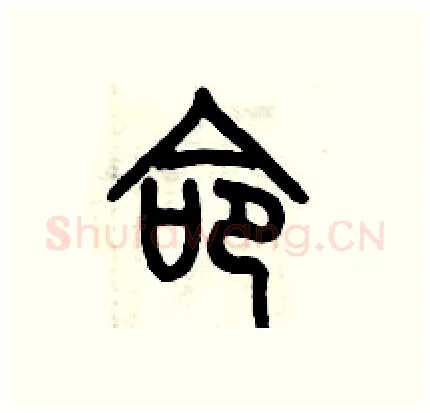命硬笔篆书写法,摘自历培坚硬笔书法字帖