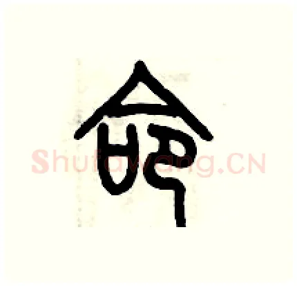 命硬笔篆书写法,摘自历培坚硬笔书法字帖