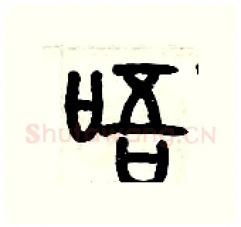 唔硬笔篆书写法,摘自历培坚硬笔书法字帖