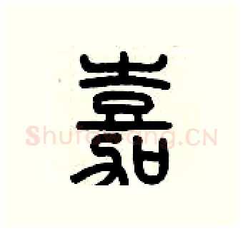 嘉硬笔篆书写法,摘自历培坚硬笔书法字帖