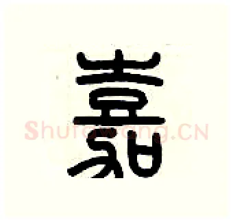 嘉硬笔篆书写法,摘自历培坚硬笔书法字帖
