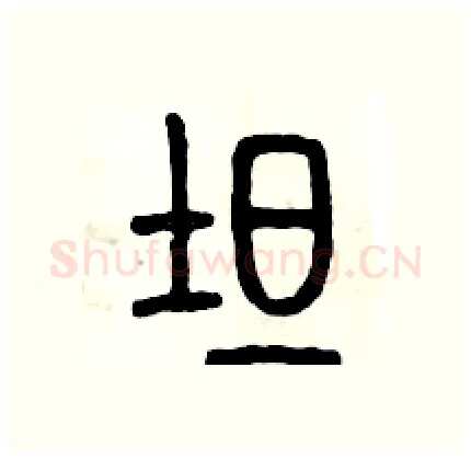 坦硬笔篆书写法,摘自历培坚硬笔书法字帖