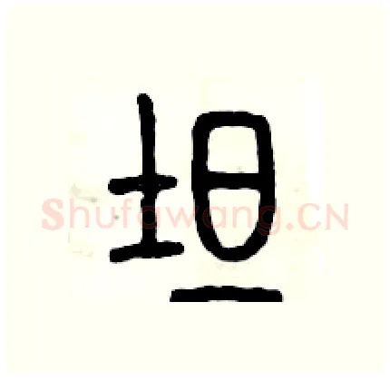 坦硬笔篆书写法,摘自历培坚硬笔书法字帖