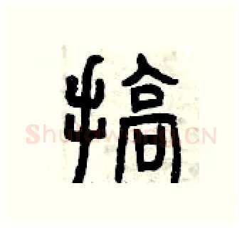搞硬笔篆书写法,摘自曾庆福硬笔书法字帖