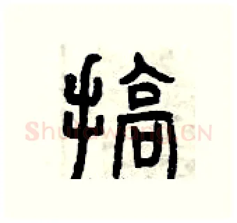 搞硬笔篆书写法,摘自曾庆福硬笔书法字帖
