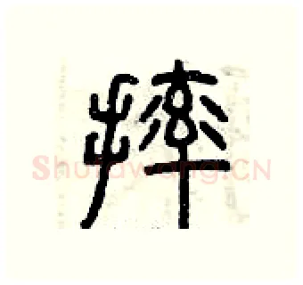 摔硬笔篆书写法,摘自曾庆福硬笔书法字帖