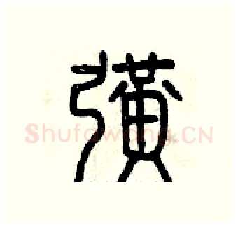擴硬笔篆书写法,摘自曾庆福硬笔书法字帖
