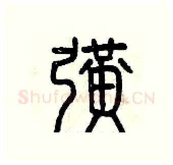 擴硬笔篆书写法,摘自曾庆福硬笔书法字帖