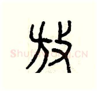 放硬笔篆书写法,摘自曾庆福硬笔书法字帖