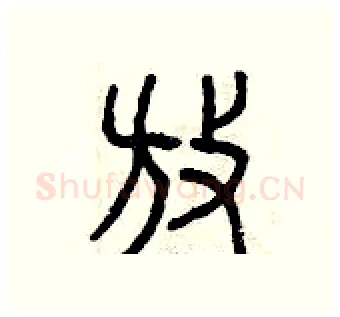放硬笔篆书写法,摘自曾庆福硬笔书法字帖