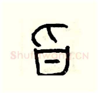 旨硬笔篆书写法,摘自曾庆福硬笔书法字帖
