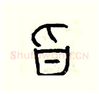 旨硬笔篆书写法,摘自曾庆福硬笔书法字帖