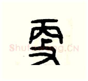 更硬笔篆书写法,摘自曾庆福硬笔书法字帖