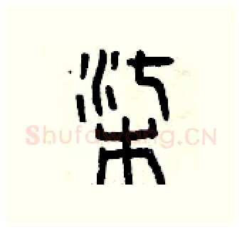 柒硬笔篆书写法,摘自曾庆福硬笔书法字帖