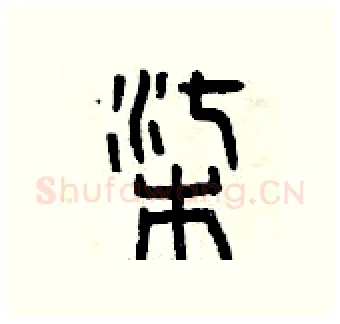 柒硬笔篆书写法,摘自曾庆福硬笔书法字帖