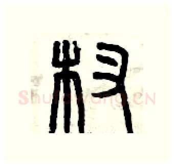 杈硬笔篆书写法,摘自曾庆福硬笔书法字帖