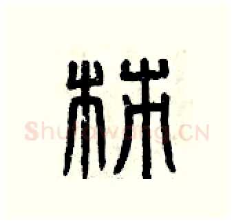 柿硬笔篆书写法,摘自曾庆福硬笔书法字帖