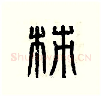 柿硬笔篆书写法,摘自曾庆福硬笔书法字帖