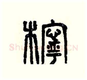 檸硬笔篆书写法,摘自曾庆福硬笔书法字帖
