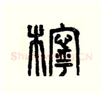 檸硬笔篆书写法,摘自曾庆福硬笔书法字帖