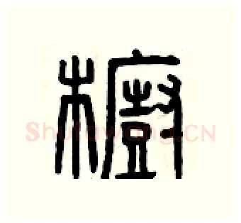 櫥硬笔篆书写法,摘自曾庆福硬笔书法字帖