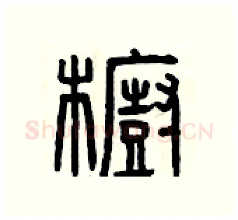 櫥硬笔篆书写法,摘自曾庆福硬笔书法字帖