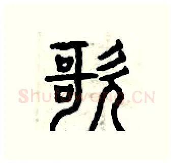 歌硬笔篆书写法,摘自曾庆福硬笔书法字帖
