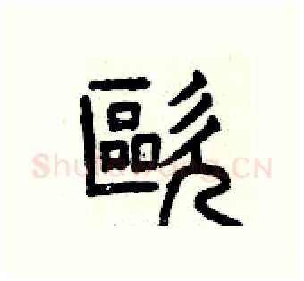 歐硬笔篆书写法,摘自曾庆福硬笔书法字帖