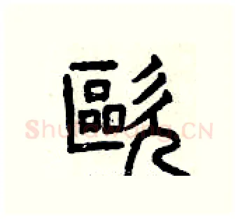 歐硬笔篆书写法,摘自曾庆福硬笔书法字帖